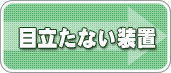 目立たない矯正について リンク