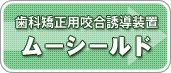 ムーシールドについて リンク