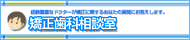 矯正歯科相談室バナー