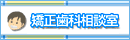 矯正歯科相談室バナー