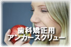 インプラント矯正