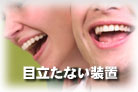 目立たない矯正