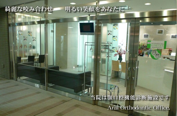 立川　矯正歯科　新井矯正歯科