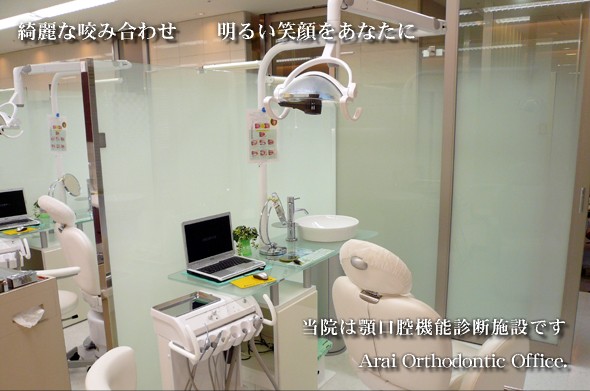 立川　矯正歯科　新井矯正歯科