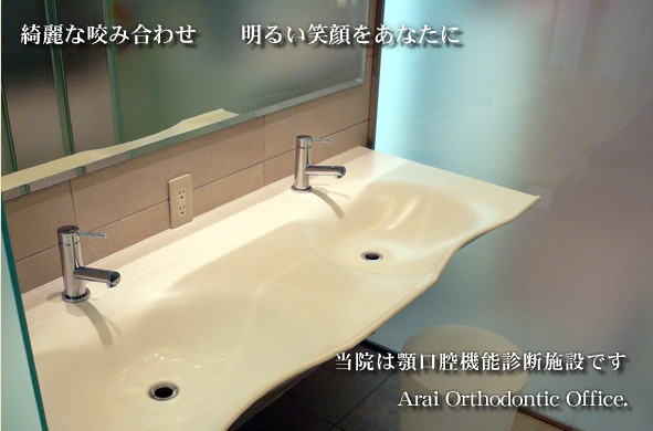 立川　矯正歯科　新井矯正歯科