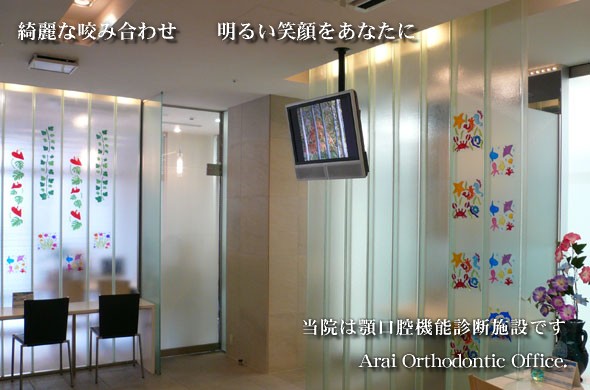 立川　矯正歯科　新井矯正歯科