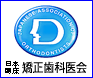 矯正歯科医会ロゴ