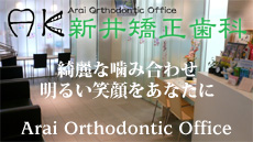 V䋸 YȊݍ킹 邢ΊȂ Arai Orthodontic Office